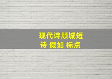 现代诗顾城短诗 假如 标点